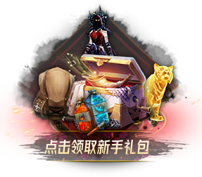 新手礼包